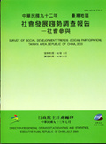 台灣地區社會發展趨勢調查報告 : 社會參與 = Survey of social development trends(social participation), Taiwan area, Republic of China, 2003